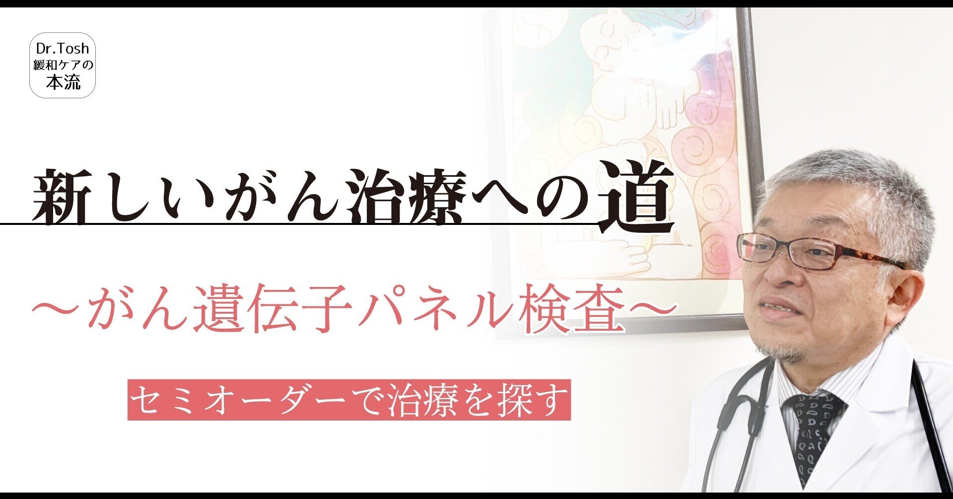 がん遺伝子パネル検査の注意点について緩和ケア医が解説します【全