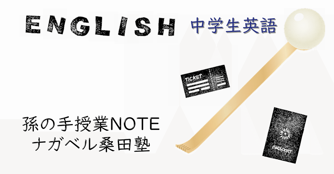 中学英語 接続詞 一覧 孫の手授業note ナガベル桑田塾 Note