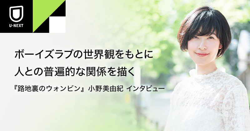 クラシックBLを通して描いた、人と人との普遍的な関係性──『路地裏のウォンビン』小野美由紀インタビュー