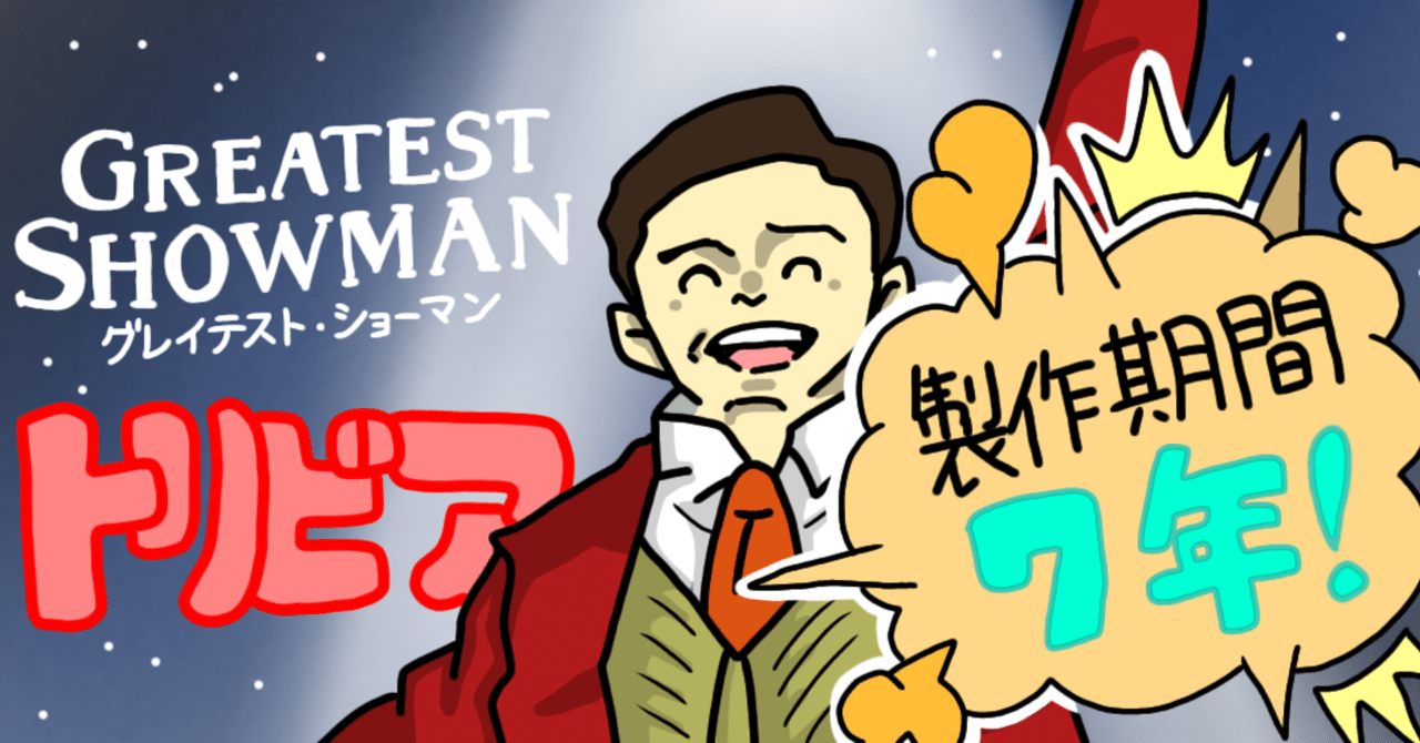 映画トリビアを楽しもう グレイテスト ショーマン のトリビアまとめ 僕のアカデミー賞 イラスト付 映画レビュー Note 映画トリビアを楽しもう グレイテスト ショーマン のトリビアまとめ 僕のアカデミー賞 イラスト付 映画レビュー Note