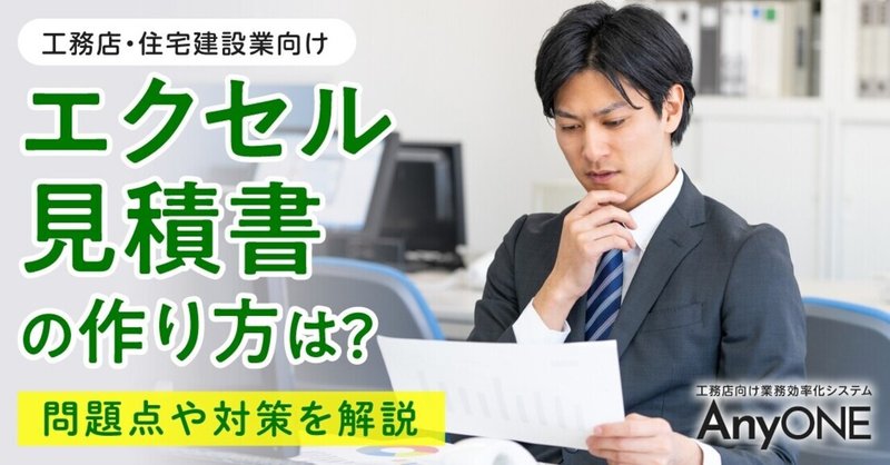 工務店 エクセル見積書の作り方は 問題点や対策を解説 工務店 住宅建築 建設業者向けお役立ち情報 Anyone Note