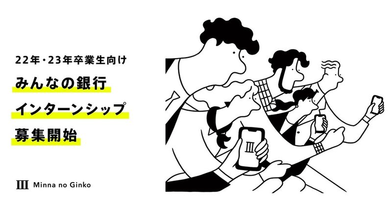 みんなの銀行インターンシップ | 参加者を募集しています