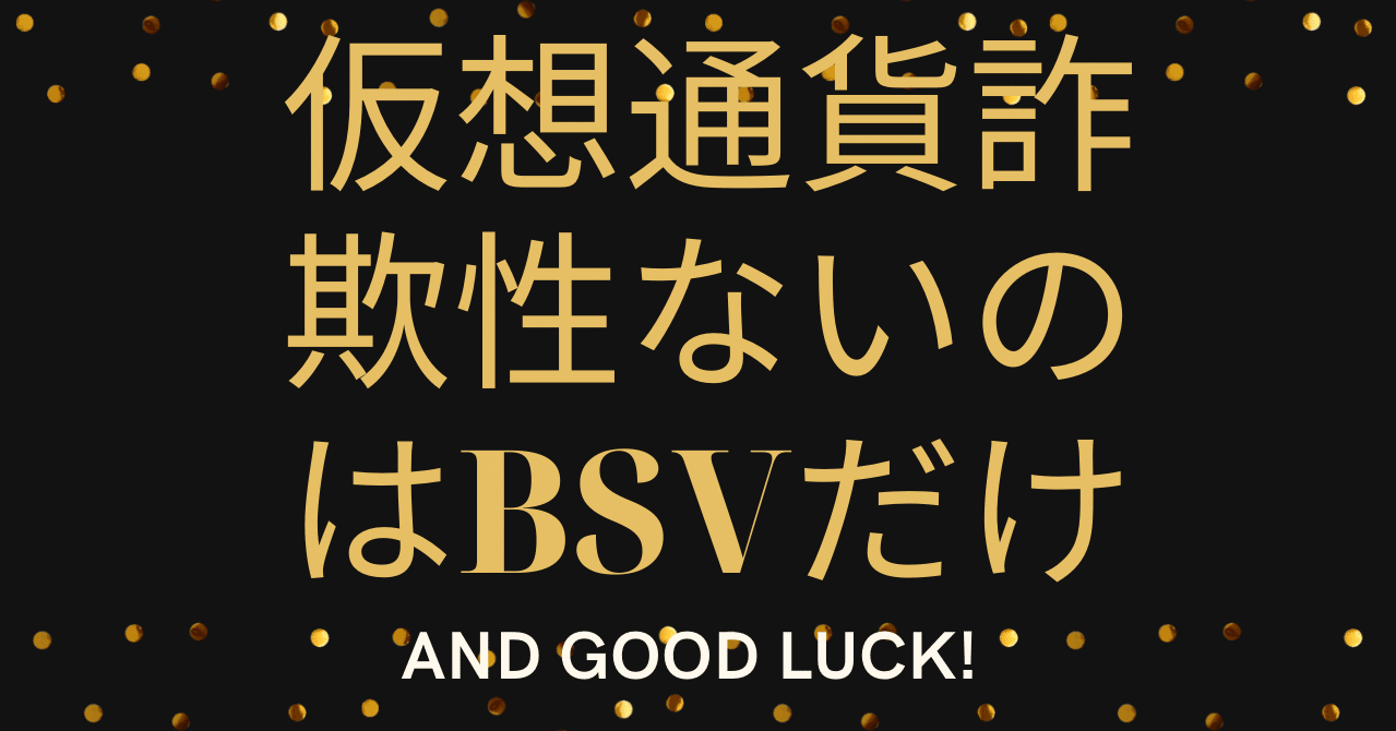仮想通貨で詐欺性ないものはBSVたけえ｜陽一