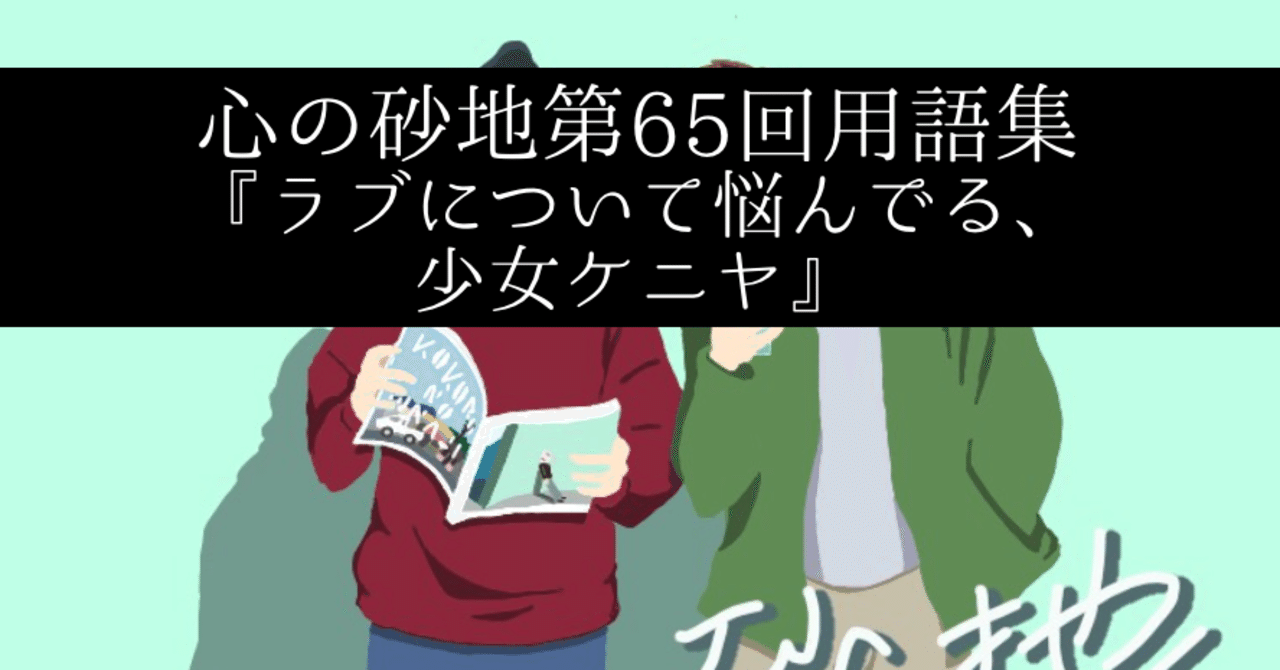 第65回 ラブについて悩んでる 少女ケニヤ シャークくん Note