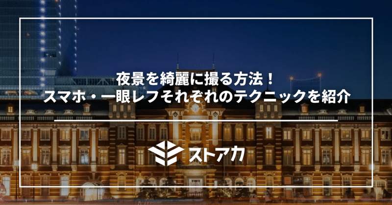 夜景を綺麗に撮る方法！スマホ・一眼レフそれぞれのテクニックを紹介