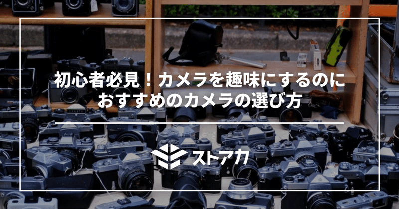 初心者必見！カメラを趣味にするのにおすすめのカメラの選び方