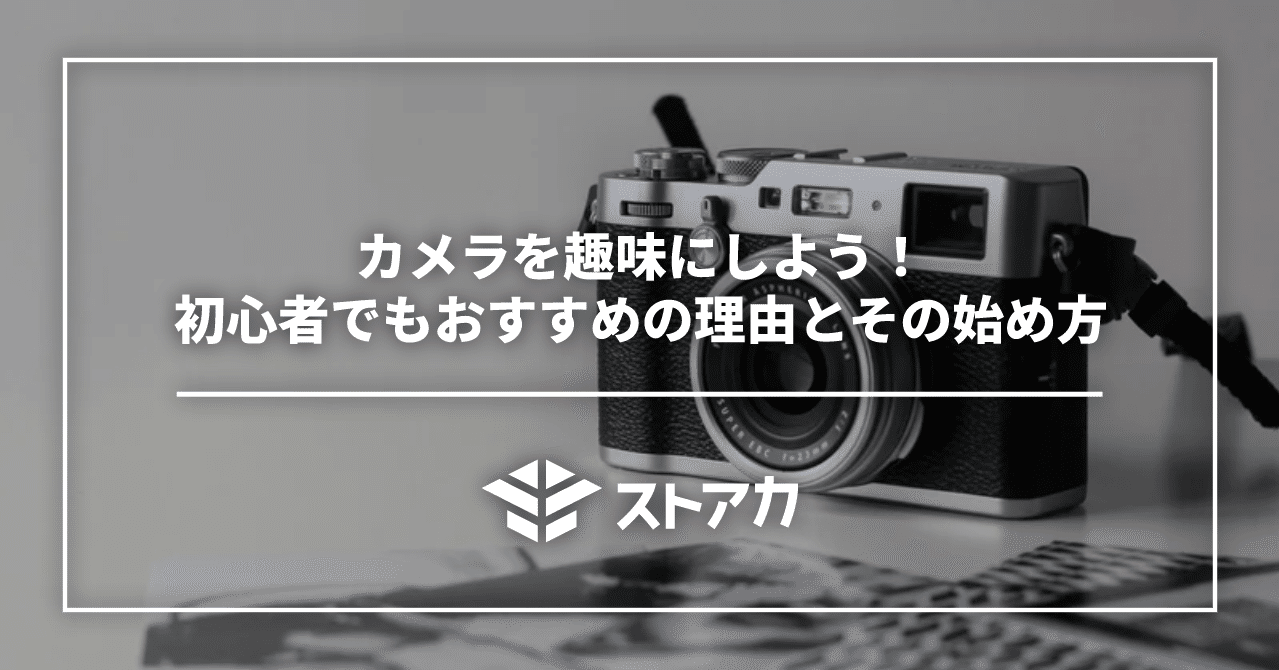 カメラを趣味にしよう 初心者でもおすすめの理由とその始め方 ストアカ Note カメラを趣味にしよう 初心者でもおすすめの理由とその始め方 ストアカ Note