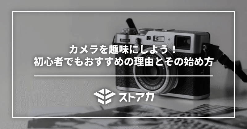 カメラを趣味にしよう！初心者でもおすすめの理由とその始め方