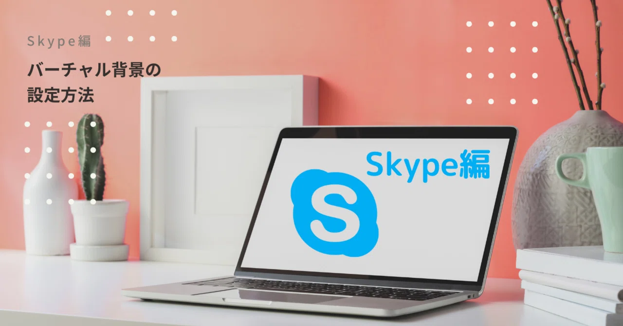 Skype/バーチャル背景設定方法｜ハイケイ！スタッフ｜note