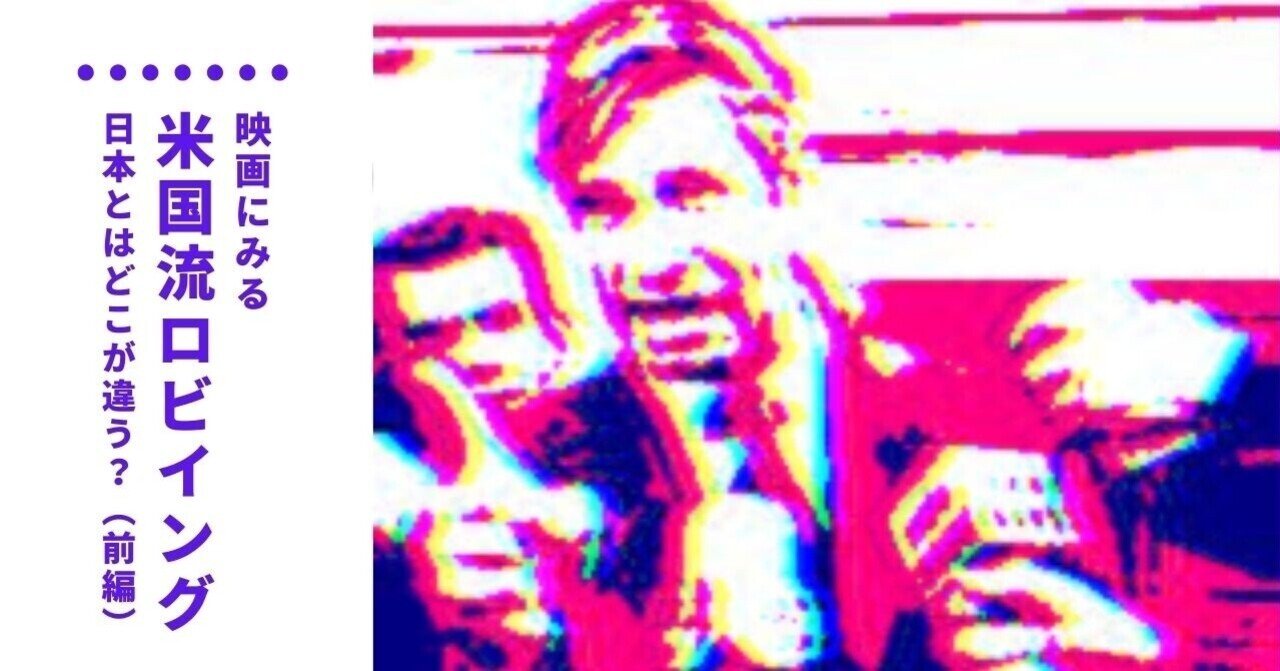 映画にみる 米国流ロビイング 日本とはどこが違う 前編 ライトマン監督作品 サンキュー スモーキング 株式会社オズマピーアール Note 映画にみる 米国流ロビイング 日本とはどこが違う 前編 ライトマン監督作品 サンキュー スモーキング 株式会社オズマピーアール Note