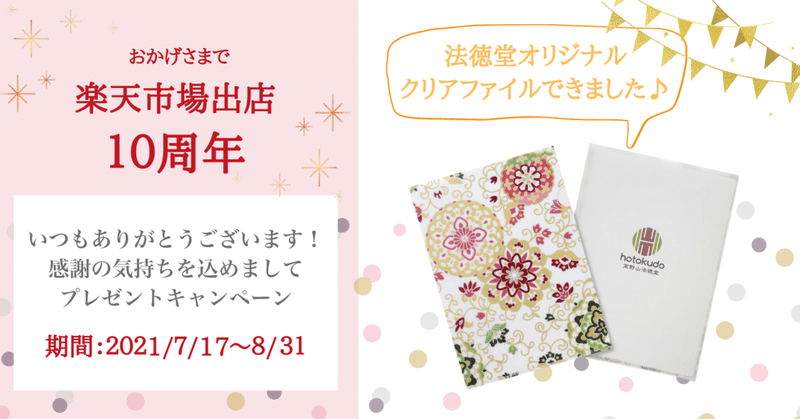 10周年記念クリアファイルプレゼントキャンペーン♪