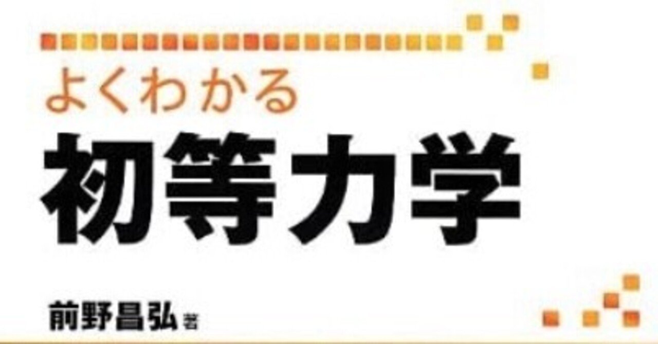 書記の読書記録 225 よくわかる初等力学 Writer Rinka Note 書記の読書記録 225 よくわかる初等力学 Writer Rinka Note