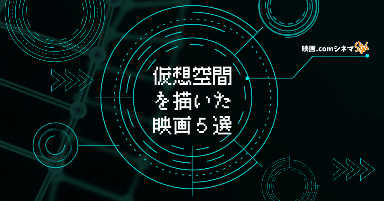 サマーウォーズ 竜とそばかすの姫 放送 公開記念 実現する日も間近 仮想空間を描いた映画5選 映画 Com Style Note