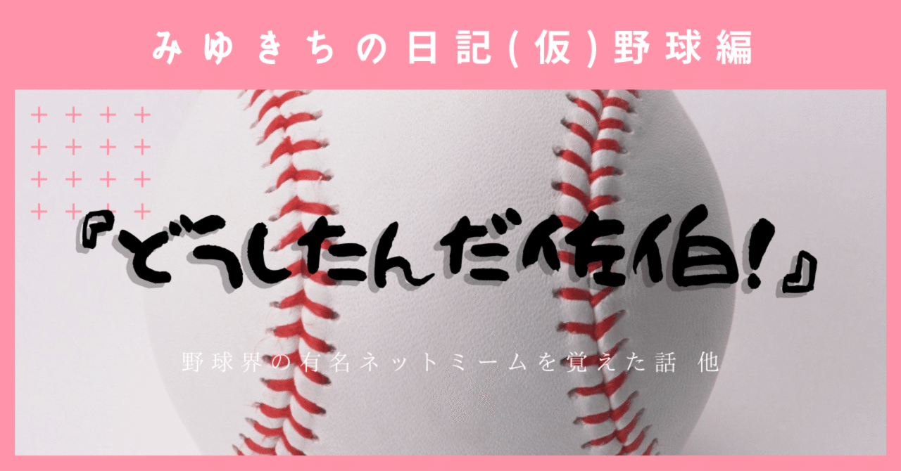 どうしたんだ佐伯 を覚えた みゆきちの日記 仮 野球編 みゆきち こんぺいとう大使 Note