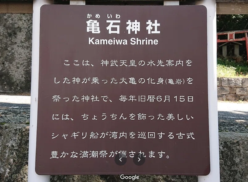 亀石神社説明版