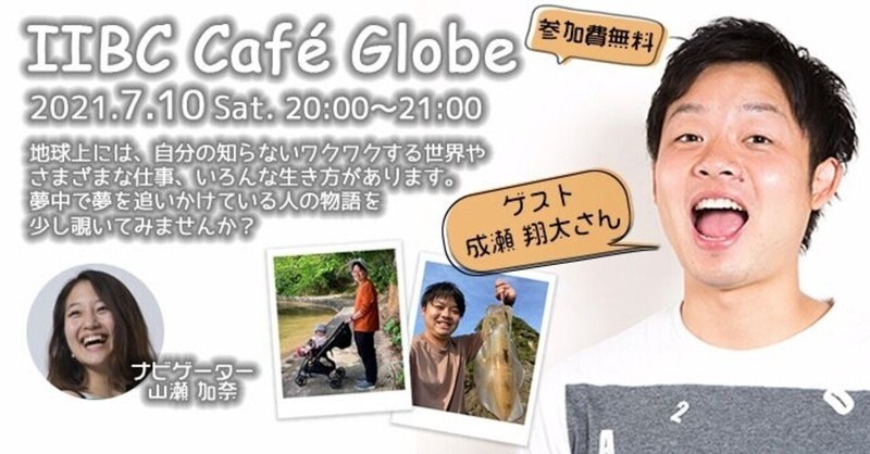 「楽しい」のサイクルから生まれるオンラインの「繋がり」の魅力。 IIBC Cafe Globe #9 成瀬 翔太さん