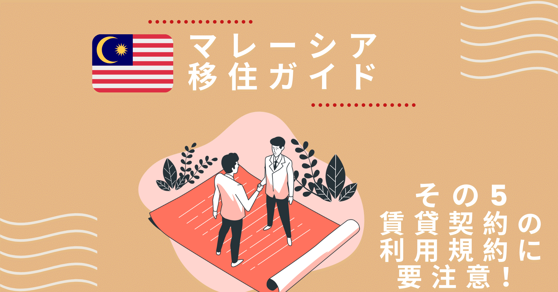 マレーシア移住 賃貸契約では 利用規約に要注意 賃貸 マレーシア 不動産賃貸のご相談なら マラヤ家 Malaya Uchi Note マレーシア移住 賃貸契約では 利用規約に要注意 賃貸 マレーシア 不動産賃貸のご相談なら マラヤ家 Malaya Uchi Note