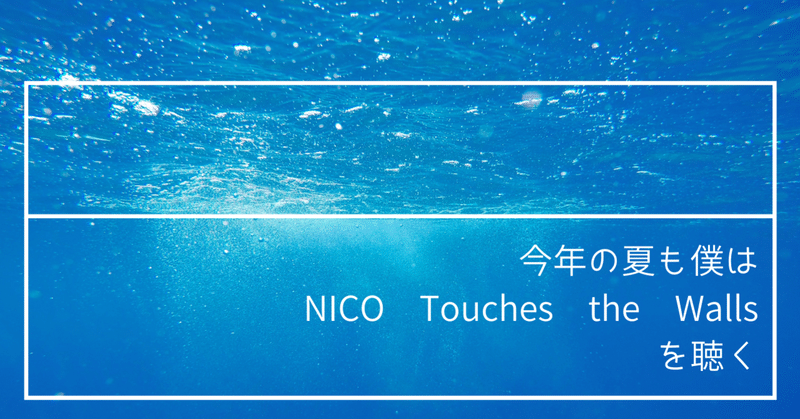 夏になると無性にnico Touches The Wallsを聴きたくなる という話 Gaku Yomu Note 夏になると無性にnico Touches The Wallsを聴きたくなる という話 Gaku Yomu Note