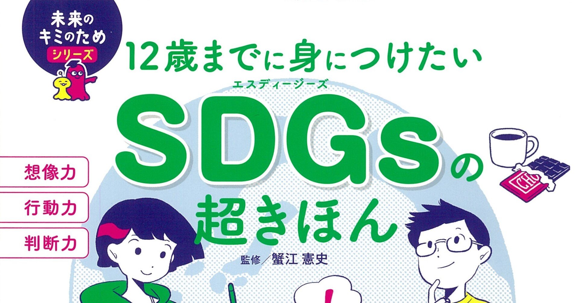 春新作の SDGsの超きほん 12歳までに身につけたい 前サブ