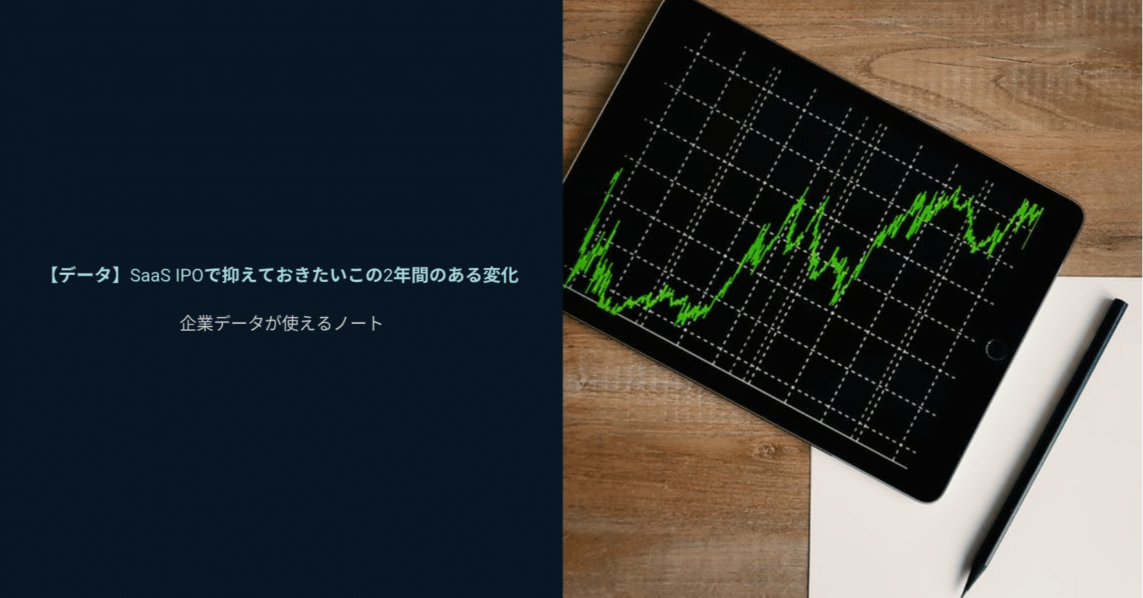 データ Saas Ipoで抑えておきたいこの2年間のある変化 企業データが使えるノート Note