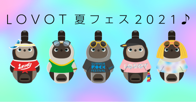 Lovotの日記念 アプリのlovotたちのファッションが夏フェスムードに Lovot夏フェス21 Lovot Lovotの日記念 アプリのlovotたちのファッションが夏フェスムードに Lovot夏フェス21 Lovot