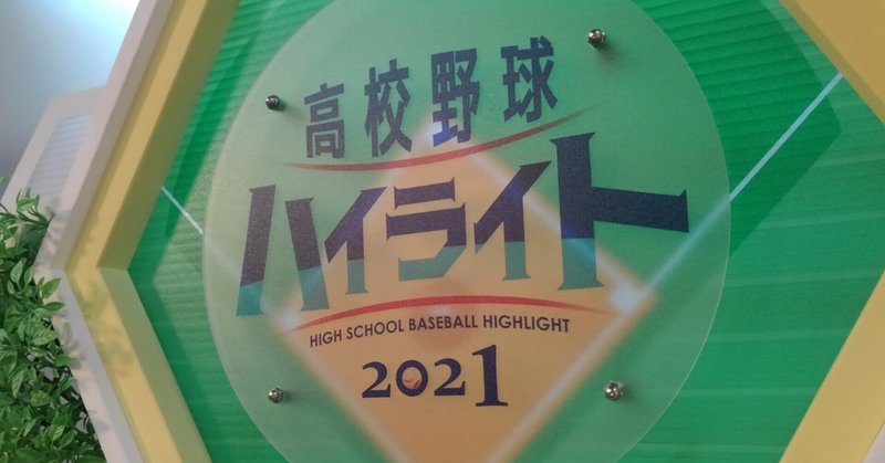 元虎投手 甲子園を目指す 高校野球ハイライト延長戦7日目 光泉カトリック 塚本京平 滋賀 高校野球ハイライト Note 元虎投手 甲子園を目指す 高校野球ハイライト延長戦7日目 光泉カトリック 塚本京平 滋賀 高校野球ハイライト Note