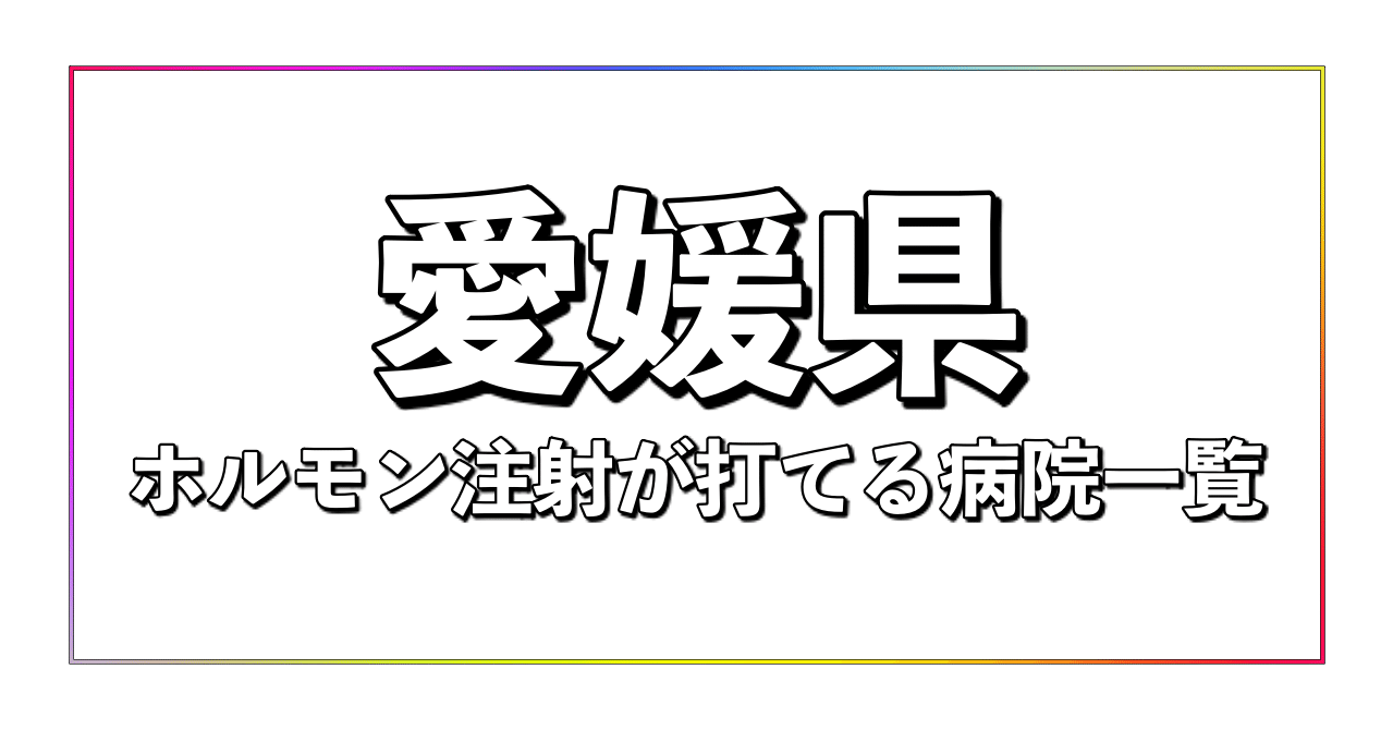 愛媛県 4件 ホルモン注射が打てる病院一覧 Ftmのための情報note Note 愛媛県 4件 ホルモン注射が打てる病院一覧 Ftmのための情報note Note