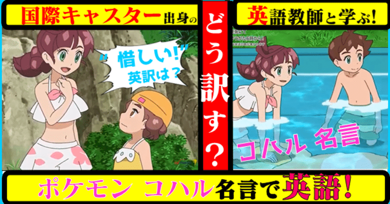国際キャスター出身教師と学ぶ ポケモン で英語 普段よく使う言葉をどう訳すか コハル 惜しい きしゃこく先生 報道記者出身の現役高校国語教師 フォロバ100 月間27万 教育 人材育成 子育て Note