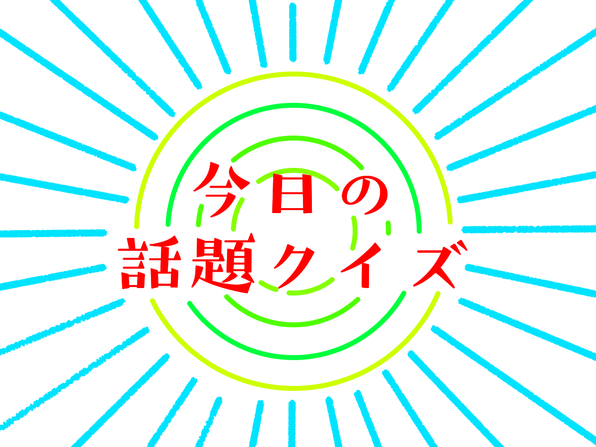 今日の話題クイズ