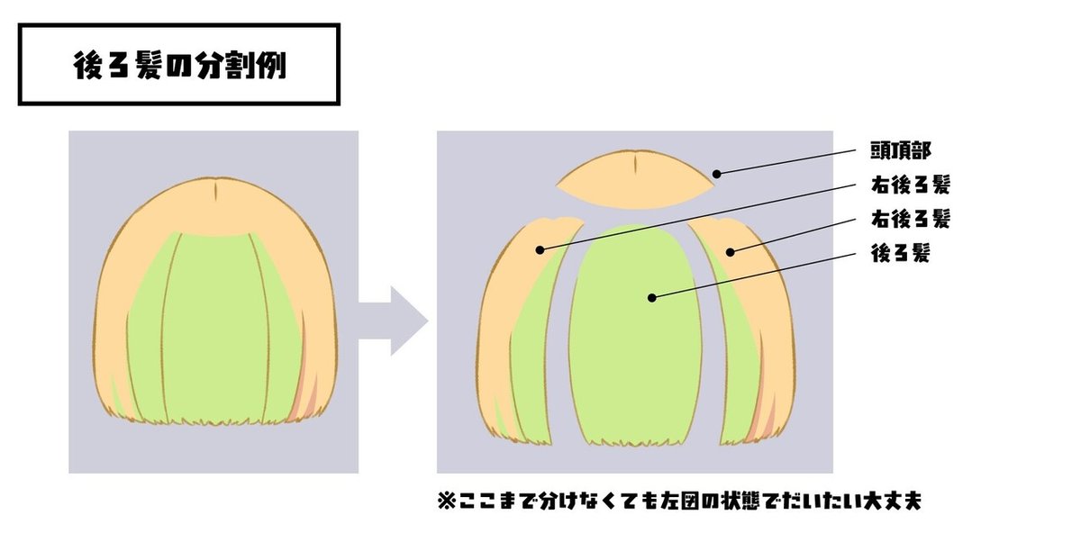 パーツ分け_後ろ髪