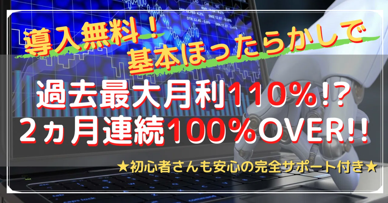導入無料 基本ほったらかしで驚異の2ヵ月連続100 Over Fx自動売買ツール たぬ 過去6年負けなし 安定力抜群 無料 Ea配布中 W Note