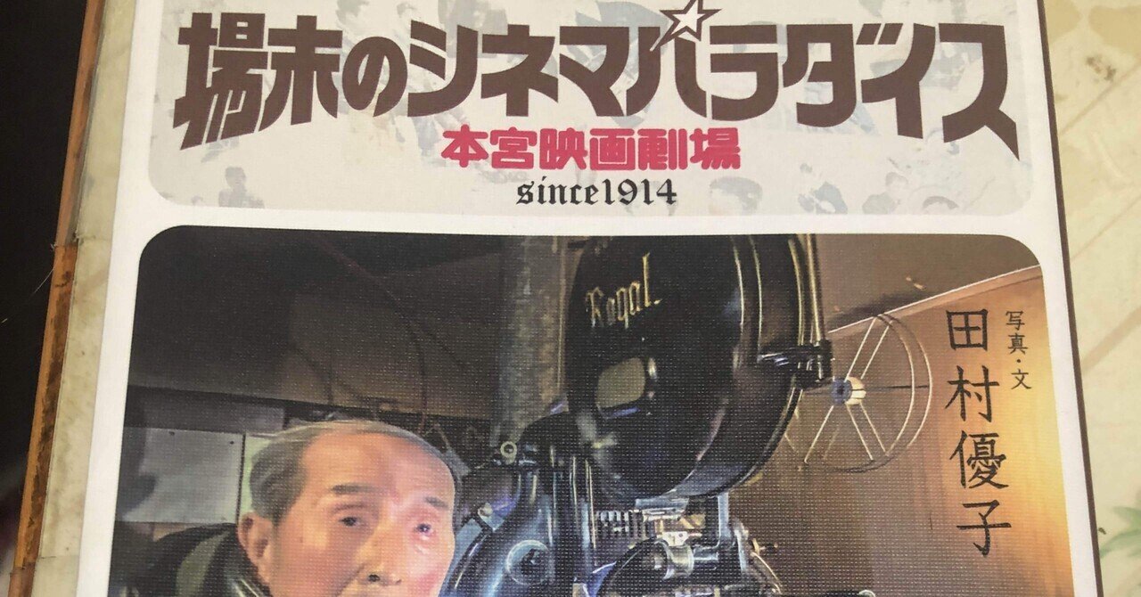 場末のシネマパラダイス 田村優子 カトアツ Note 場末のシネマパラダイス 田村優子 カトアツ Note