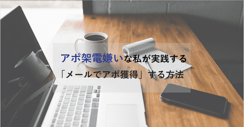 アポ架電嫌いな私が実践する「メールでアポ獲得」する方法