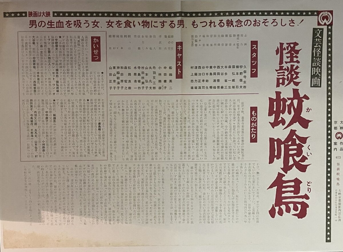 Yahoo!オークション - 大感謝祭 怪談 蚊喰鳥 B2サイズ 船越英二