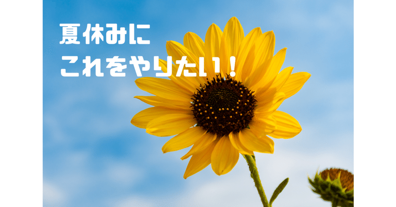 夏休みにやりたいことを宣言する だるま Note 夏休みにやりたいことを宣言する だるま Note