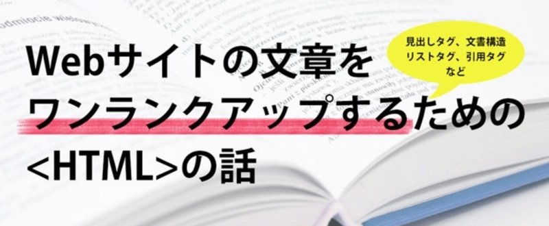 サイトの文章をワンランクアップするHTMLの話