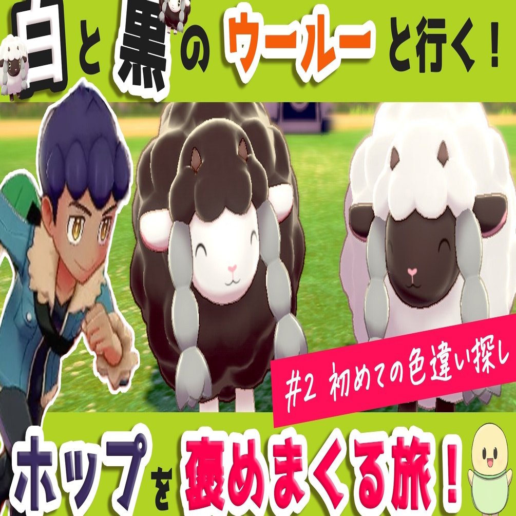 21 7 16 ポケモン剣盾 ホップとウールー好きをこじらせた実況動画第二弾 おリカ Note