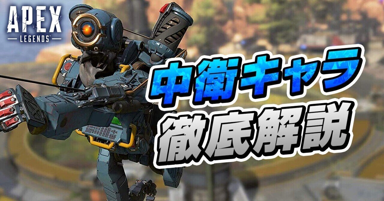 Apex 中衛の立ち回りや適したレジェンド 武器構成について解説 Ps4 Switch Pc Saq Note Apex 中衛の立ち回りや適したレジェンド 武器構成について解説 Ps4 Switch Pc Saq Note