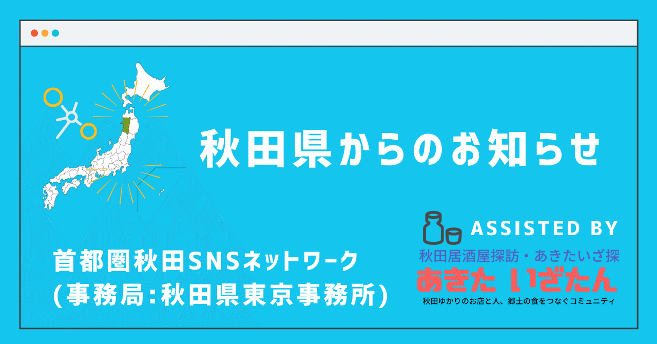 首都圏あきたsnsネットワーク 東京 秋葉原で 東北ハウス 特別イベントで秋田の魅力が堪能できる 秋田県デー 7月31日 土 8月 1日 日 の2日間開催 あきた いざたんプレス編集部 Note 首都圏あきたsnsネットワーク 東京 秋葉原で 東北ハウス 特別イベントで秋田の魅力が堪能できる 秋田県デー 7月31日 土 8月 1日 日 の2日間開催 あきた いざたんプレス編集部 Note