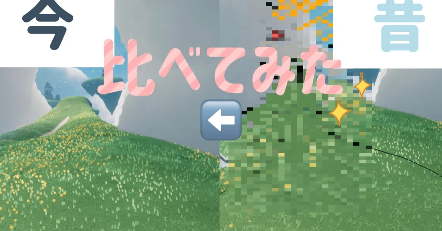Sky星を紡ぐ子どもたち】昔のSkyと、今のSkyを比べてみた！｜霜月☁︎
