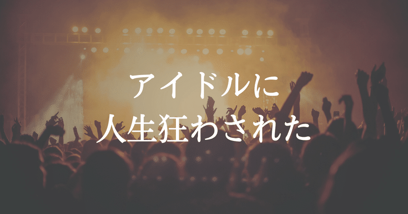 アイドルに人生狂わされた リオン Note アイドルに人生狂わされた リオン Note
