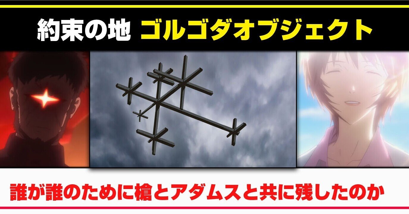 考察 約束の地 ゴルゴダオブジェクトとは ゴルゴダオブジェクトは誰が誰に残したものなのか あおいさんの不思議博物館 Note
