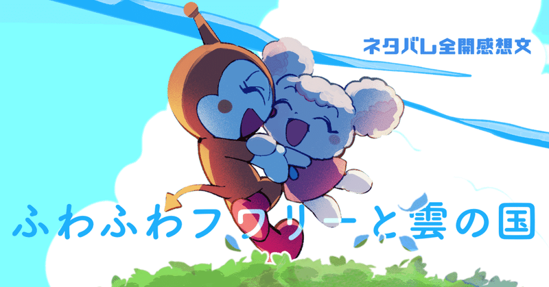 ふわふわフワリーと雲の国 感想文 メケポン Note