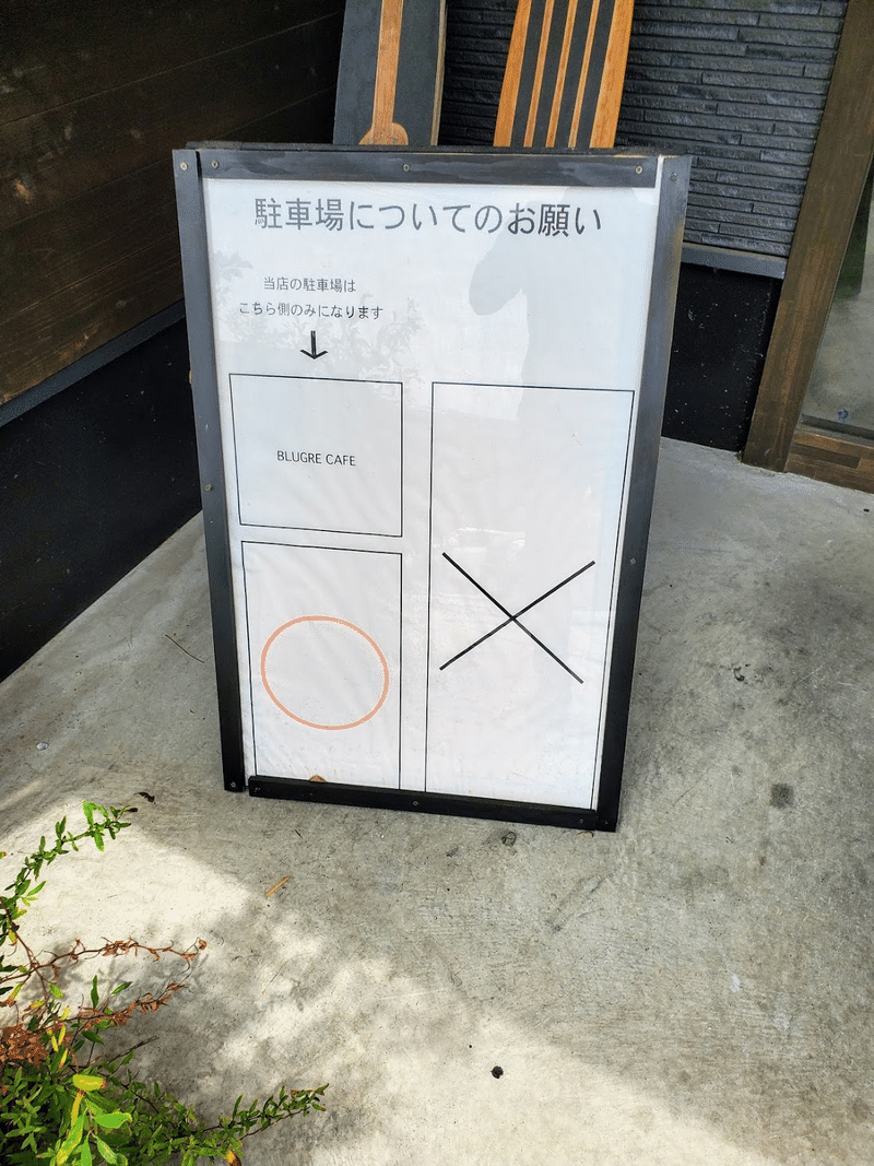 福山『BLUGRE CAFE 』(ブルグリカフェ) 駐車場 案内