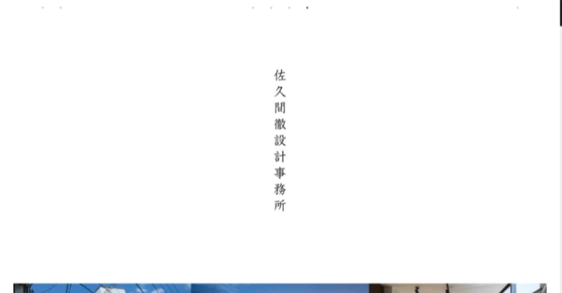 16 サイトレビュー 佐久間徹設計事務所 武蔵野市吉祥寺にある建築設計事務所 Akari Webデザイナーの卵 Note