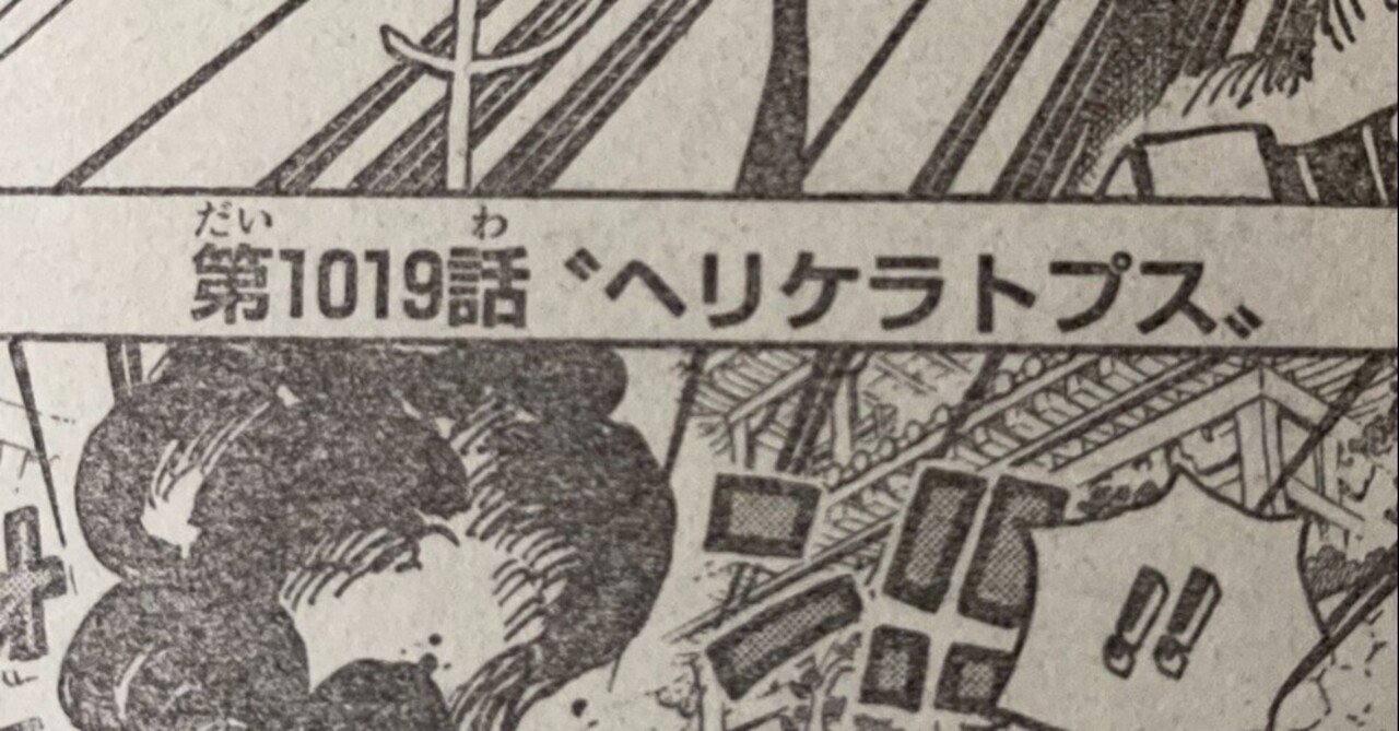 ワンピースネタバレ1019話確定速報 ヘリケラトプス ヤマトはゾオン系能力者と判明 Tackeyblog Note