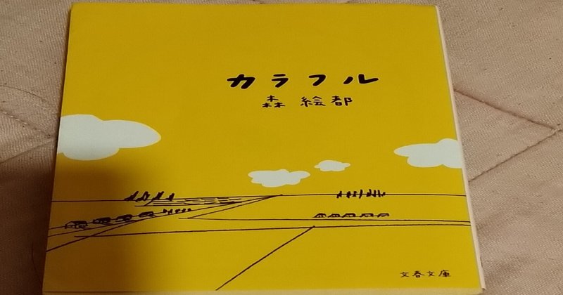 読書感想文 カラフル 森絵都 バジル Note 読書感想文 カラフル 森絵都 バジル Note