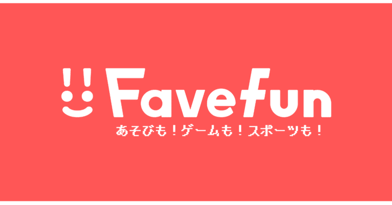 フェイブファンのロゴマークが新しくなりました Favefun フェイブファン あそびも ゲームも スポーツも Note