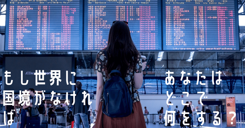 もしもこの世界に国境がなく あなたの行きたい場所への制限がなかったとしたら もしもこの世界の言語が すべて日本語だったとしたら その1 Masashi Shimamoto Note