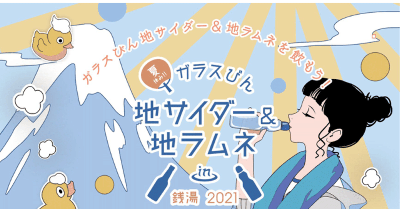「夏休み！！ガラスびん×地サイダー&地ラムネ in 銭湯2021」に参加します！